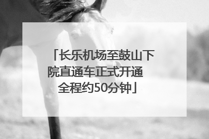 长乐机场至鼓山下院直通车正式开通 全程约50分钟