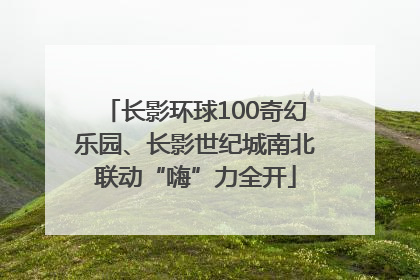 长影环球100奇幻乐园、长影世纪城南北联动“嗨”力全开