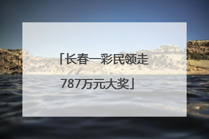 长春一彩民领走787万元大奖