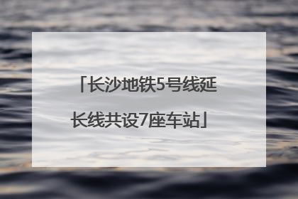 长沙地铁5号线延长线共设7座车站