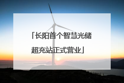 长阳首个智慧光储超充站正式营业
