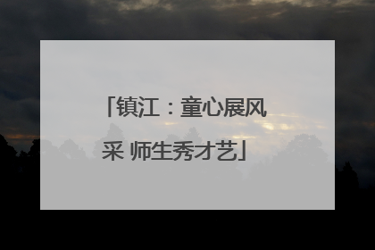 镇江：童心展风采 师生秀才艺