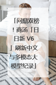 问鼎双榜！商汤「日日新 V6」刷新中文与多模态大模型纪录