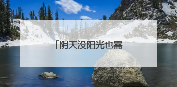 阴天没阳光也需要防晒 如何选择合适的防晒霜？