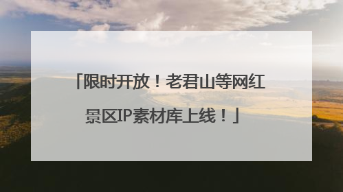 限时开放！老君山等网红景区IP素材库上线！