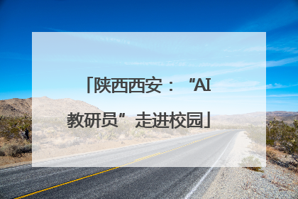 陕西西安：“AI教研员”走进校园