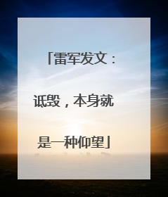 雷军发文：诋毁，本身就是一种仰望