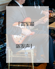 雷军最新发声