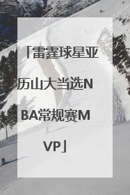 雷霆球星亚历山大当选NBA常规赛MVP