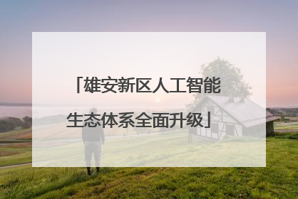 雄安新区人工智能生态体系全面升级