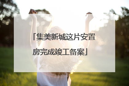 集美新城这片安置房完成竣工备案