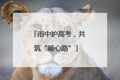 雨中护高考，共筑“暖心路”