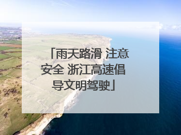 雨天路滑 注意安全 浙江高速倡导文明驾驶