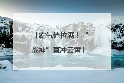 霸气值拉满！“战神”直冲云霄