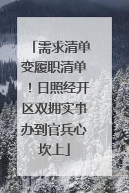 需求清单变履职清单！日照经开区双拥实事办到官兵心坎上