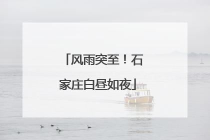 风雨突至！石家庄白昼如夜