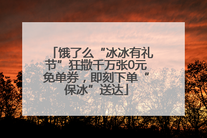 饿了么“冰冰有礼节”狂撒千万张0元免单券，即刻下单“保冰”送达