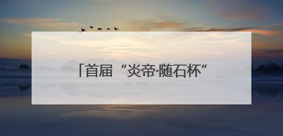 首届“炎帝·随石杯”盛典暨建筑装饰行业与随县石材产业（春季）精准对接交流会落幕