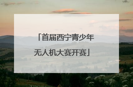 首届西宁青少年无人机大赛开赛