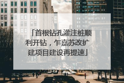 首根钻孔灌注桩顺利开钻，乍嘉苏改扩建项目建设再提速