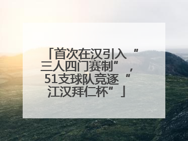 首次在汉引入“三人四门赛制”，51支球队竞逐“江汉拜仁杯”