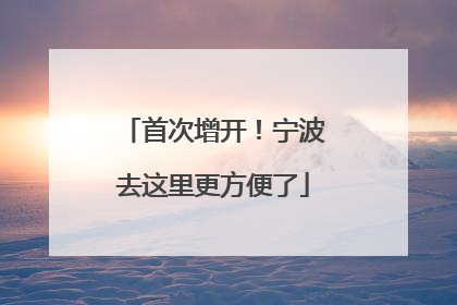 首次增开！宁波去这里更方便了