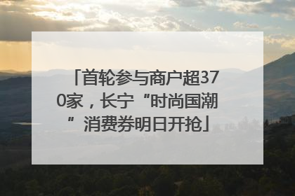 首轮参与商户超370家，长宁“时尚国潮”消费券明日开抢
