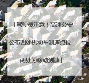 驾驶员注意！高速公安公布四处机动车测速点位 两处为移动测速