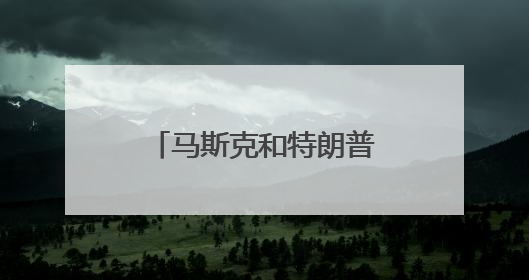 马斯克和特朗普，又要和好了？