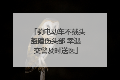 骑电动车不戴头盔磕伤头部 幸遇交警及时送医