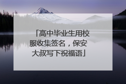 高中毕业生用校服收集签名，保安大叔写下祝福语