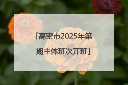 高密市2025年第一期主体班次开班