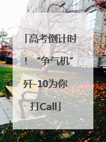 高考倒计时！“争气机”歼-10为你打Call