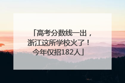高考分数线一出，浙江这所学校火了！今年仅招182人