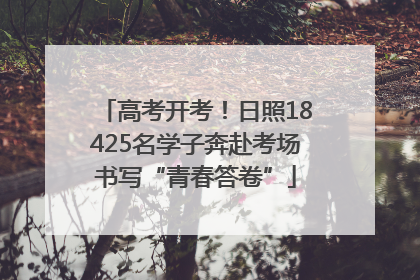 高考开考！日照18425名学子奔赴考场书写“青春答卷”