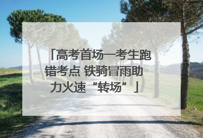 高考首场一考生跑错考点 铁骑冒雨助力火速“转场”