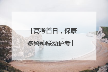 高考首日，保康多警种联动护考