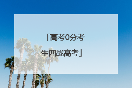 高考0分考生四战高考