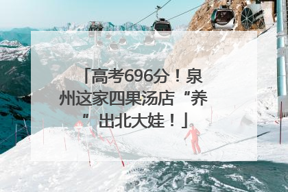 高考696分！泉州这家四果汤店“养”出北大娃！