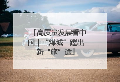 高质量发展看中国｜“煤城”蹚出新“旅”途