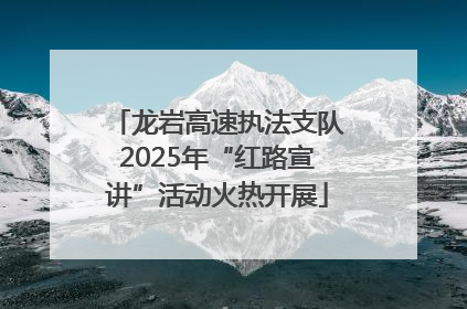 龙岩高速执法支队2025年“红路宣讲”活动火热开展