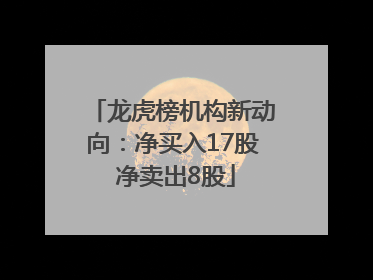 龙虎榜机构新动向：净买入17股 净卖出8股