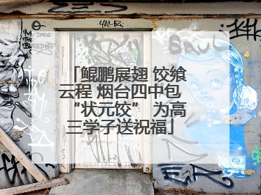 鲲鹏展翅 饺飨云程 烟台四中包“状元饺” 为高三学子送祝福