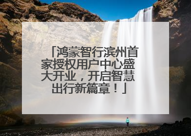 鸿蒙智行滨州首家授权用户中心盛大开业，开启智慧出行新篇章！
