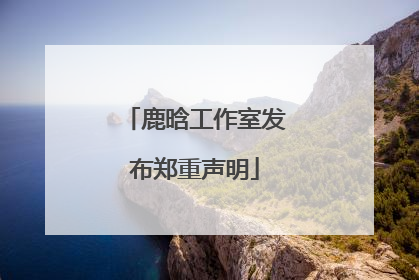 鹿晗工作室发布郑重声明
