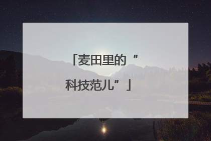 麦田里的“科技范儿”