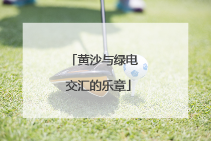 黄沙与绿电交汇的乐章