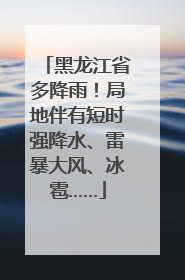 黑龙江省多降雨！局地伴有短时强降水、雷暴大风、冰雹……