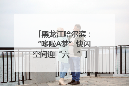 黑龙江哈尔滨：“哆啦A梦”快闪空间迎“六一”