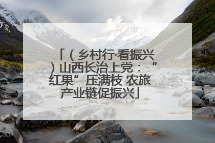 （乡村行·看振兴）山西长治上党：“红果”压满枝 农旅产业链促振兴